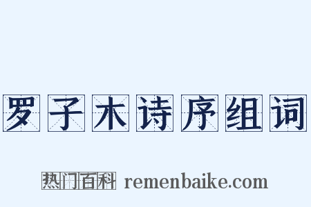 罗子木诗序组词是什么意思的图片
